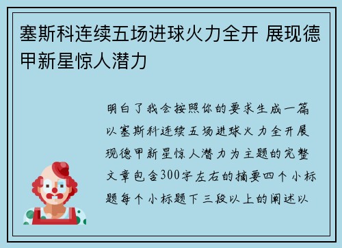 塞斯科连续五场进球火力全开 展现德甲新星惊人潜力 塞斯科连续五场进球火力全开 展现德甲新星惊人潜力
