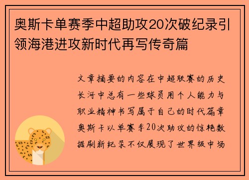 奥斯卡单赛季中超助攻20次破纪录引领海港进攻新时代再写传奇篇 奥斯卡单赛季中超助攻20次破纪录引领海港进攻新时代再写传奇篇