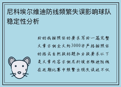 尼科埃尔维迪防线频繁失误影响球队稳定性分析
