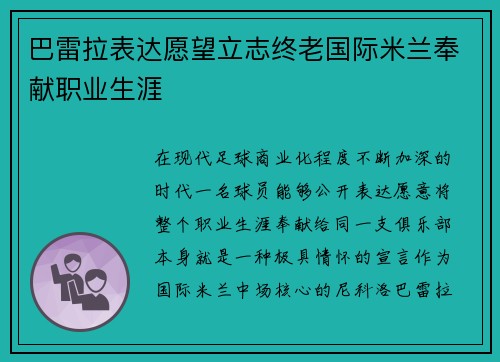 巴雷拉表达愿望立志终老国际米兰奉献职业生涯 巴雷拉表达愿望立志终老国际米兰奉献职业生涯