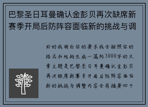 巴黎圣日耳曼确认金彭贝再次缺席新赛季开局后防阵容面临新的挑战与调整 巴黎圣日耳曼确认金彭贝再次缺席新赛季开局后防阵容面临新的挑战与调整