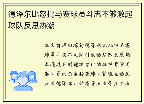 德泽尔比怒批马赛球员斗志不够激起球队反思热潮