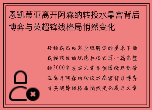 恩凯蒂亚离开阿森纳转投水晶宫背后博弈与英超锋线格局悄然变化 恩凯蒂亚离开阿森纳转投水晶宫背后博弈与英超锋线格局悄然变化