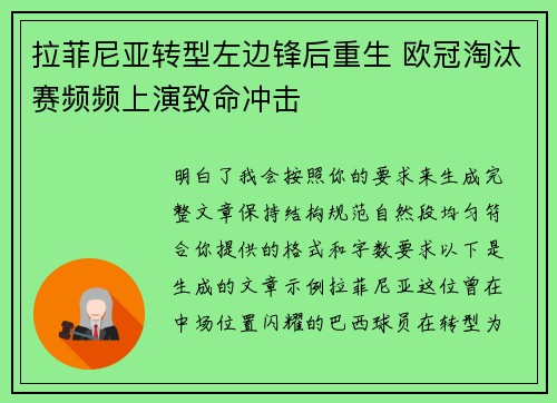 拉菲尼亚转型左边锋后重生 欧冠淘汰赛频频上演致命冲击 拉菲尼亚转型左边锋后重生 欧冠淘汰赛频频上演致命冲击