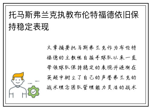托马斯弗兰克执教布伦特福德依旧保持稳定表现 托马斯弗兰克执教布伦特福德依旧保持稳定表现