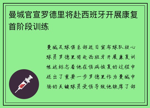 曼城官宣罗德里将赴西班牙开展康复首阶段训练 曼城官宣罗德里将赴西班牙开展康复首阶段训练