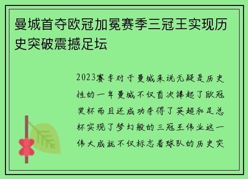 曼城首夺欧冠加冕赛季三冠王实现历史突破震撼足坛