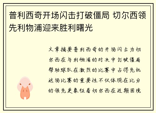 普利西奇开场闪击打破僵局 切尔西领先利物浦迎来胜利曙光 普利西奇开场闪击打破僵局 切尔西领先利物浦迎来胜利曙光