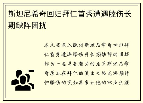 斯坦尼希奇回归拜仁首秀遭遇膝伤长期缺阵困扰 斯坦尼希奇回归拜仁首秀遭遇膝伤长期缺阵困扰