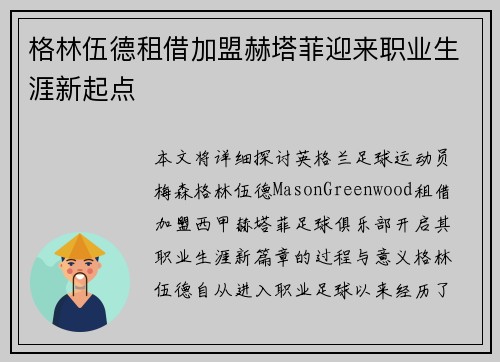 格林伍德租借加盟赫塔菲迎来职业生涯新起点 格林伍德租借加盟赫塔菲迎来职业生涯新起点