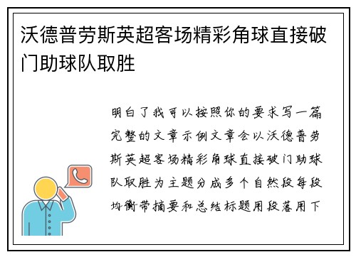 沃德普劳斯英超客场精彩角球直接破门助球队取胜 沃德普劳斯英超客场精彩角球直接破门助球队取胜