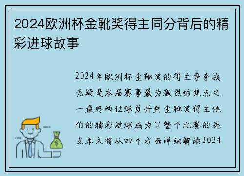2024欧洲杯金靴奖得主同分背后的精彩进球故事 2024欧洲杯金靴奖得主同分背后的精彩进球故事