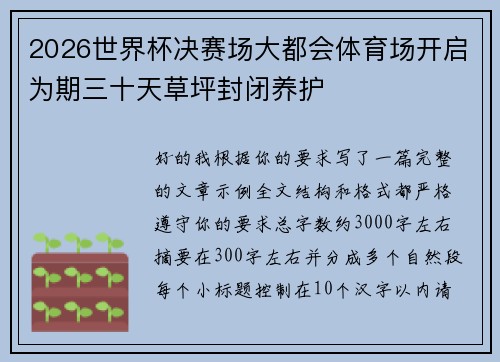 2026世界杯决赛场大都会体育场开启为期三十天草坪封闭养护 2026世界杯决赛场大都会体育场开启为期三十天草坪封闭养护