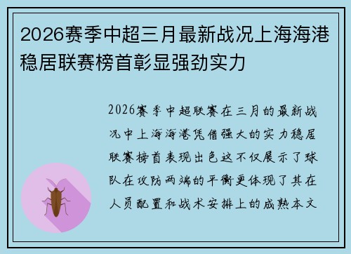 2026赛季中超三月最新战况上海海港稳居联赛榜首彰显强劲实力 2026赛季中超三月最新战况上海海港稳居联赛榜首彰显强劲实力