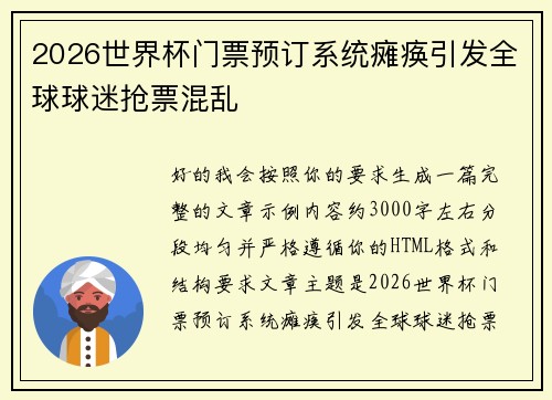 2026世界杯门票预订系统瘫痪引发全球球迷抢票混乱 2026世界杯门票预订系统瘫痪引发全球球迷抢票混乱