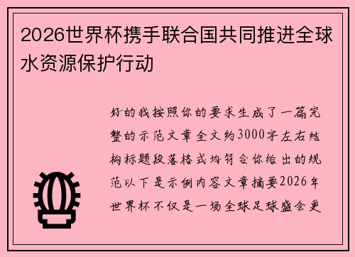 2026世界杯携手联合国共同推进全球水资源保护行动 2026世界杯携手联合国共同推进全球水资源保护行动