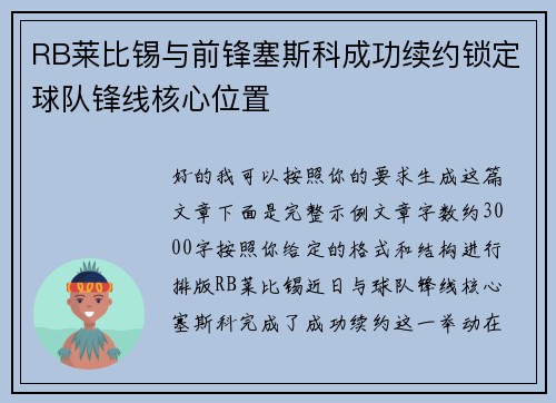 RB莱比锡与前锋塞斯科成功续约锁定球队锋线核心位置 RB莱比锡与前锋塞斯科成功续约锁定球队锋线核心位置