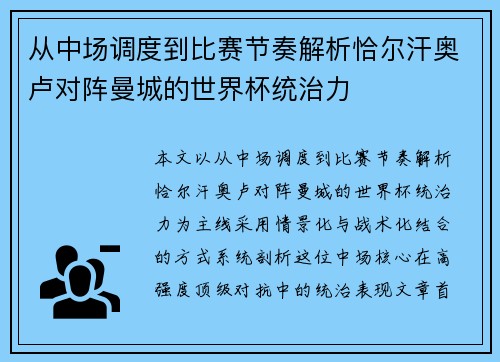 从中场调度到比赛节奏解析恰尔汗奥卢对阵曼城的世界杯统治力 从中场调度到比赛节奏解析恰尔汗奥卢对阵曼城的世界杯统治力