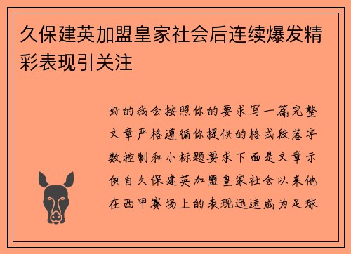久保建英加盟皇家社会后连续爆发精彩表现引关注 久保建英加盟皇家社会后连续爆发精彩表现引关注