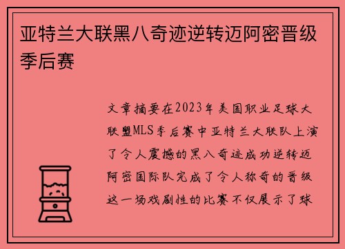 亚特兰大联黑八奇迹逆转迈阿密晋级季后赛 亚特兰大联黑八奇迹逆转迈阿密晋级季后赛