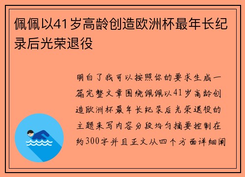 佩佩以41岁高龄创造欧洲杯最年长纪录后光荣退役