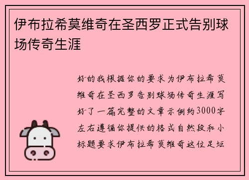 伊布拉希莫维奇在圣西罗正式告别球场传奇生涯