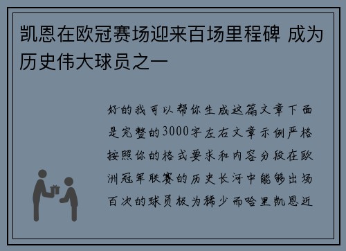 凯恩在欧冠赛场迎来百场里程碑 成为历史伟大球员之一