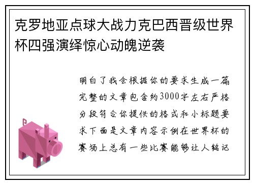 克罗地亚点球大战力克巴西晋级世界杯四强演绎惊心动魄逆袭