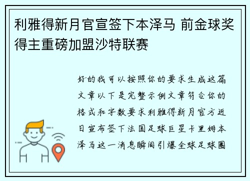 利雅得新月官宣签下本泽马 前金球奖得主重磅加盟沙特联赛 利雅得新月官宣签下本泽马 前金球奖得主重磅加盟沙特联赛