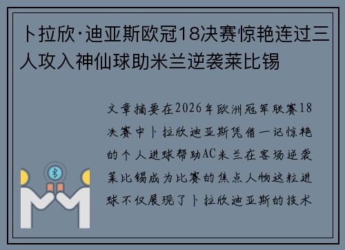 卜拉欣·迪亚斯欧冠18决赛惊艳连过三人攻入神仙球助米兰逆袭莱比锡