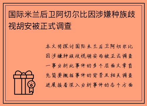 国际米兰后卫阿切尔比因涉嫌种族歧视胡安被正式调查 国际米兰后卫阿切尔比因涉嫌种族歧视胡安被正式调查