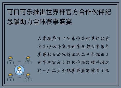 可口可乐推出世界杯官方合作伙伴纪念罐助力全球赛事盛宴 可口可乐推出世界杯官方合作伙伴纪念罐助力全球赛事盛宴