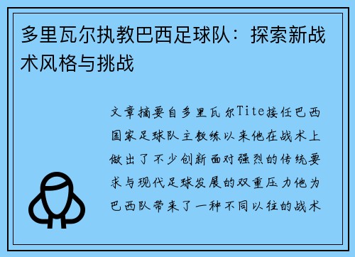 多里瓦尔执教巴西足球队：探索新战术风格与挑战