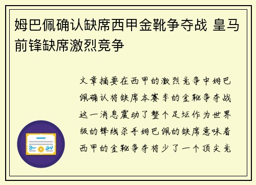 姆巴佩确认缺席西甲金靴争夺战 皇马前锋缺席激烈竞争