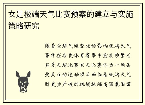 女足极端天气比赛预案的建立与实施策略研究