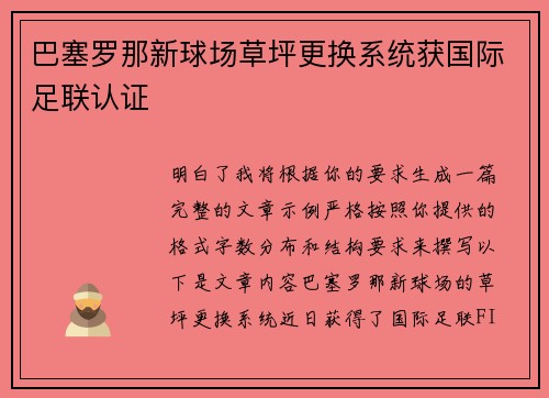 巴塞罗那新球场草坪更换系统获国际足联认证