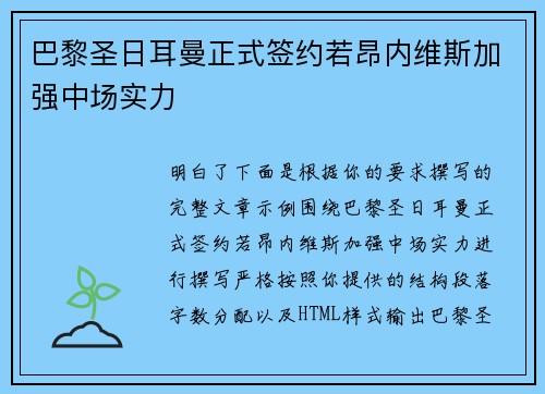 巴黎圣日耳曼正式签约若昂内维斯加强中场实力