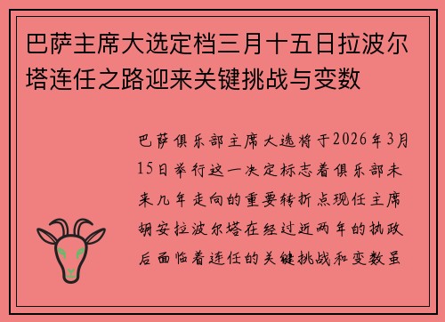 巴萨主席大选定档三月十五日拉波尔塔连任之路迎来关键挑战与变数