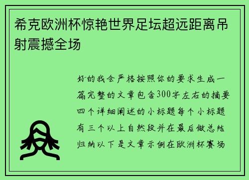 希克欧洲杯惊艳世界足坛超远距离吊射震撼全场