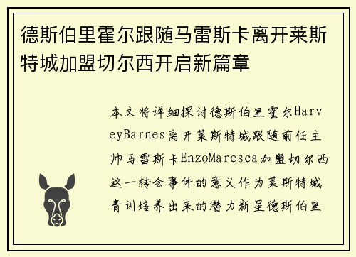 德斯伯里霍尔跟随马雷斯卡离开莱斯特城加盟切尔西开启新篇章
