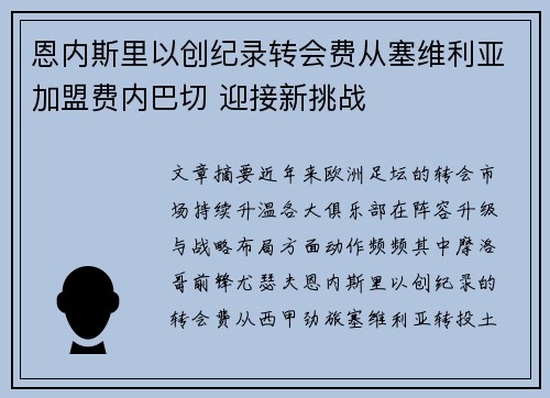 恩内斯里以创纪录转会费从塞维利亚加盟费内巴切 迎接新挑战