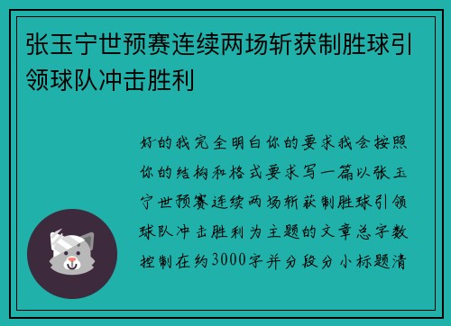 张玉宁世预赛连续两场斩获制胜球引领球队冲击胜利