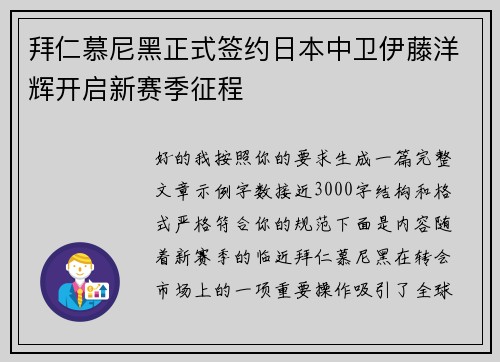 拜仁慕尼黑正式签约日本中卫伊藤洋辉开启新赛季征程 拜仁慕尼黑正式签约日本中卫伊藤洋辉开启新赛季征程