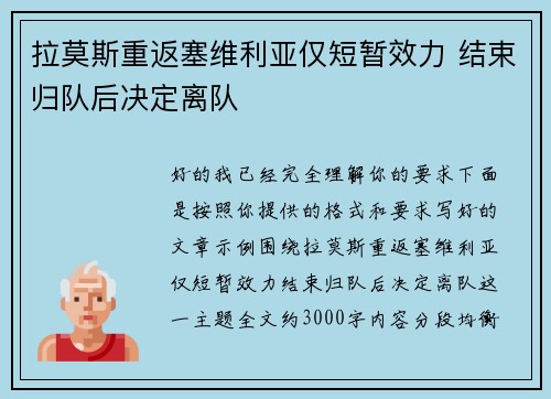 拉莫斯重返塞维利亚仅短暂效力 结束归队后决定离队