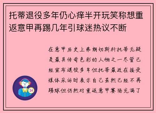 托蒂退役多年仍心痒半开玩笑称想重返意甲再踢几年引球迷热议不断 托蒂退役多年仍心痒半开玩笑称想重返意甲再踢几年引球迷热议不断