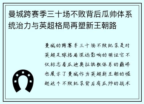 曼城跨赛季三十场不败背后瓜帅体系统治力与英超格局再塑新王朝路