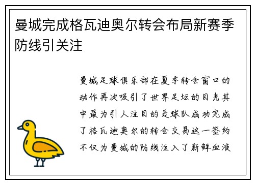曼城完成格瓦迪奥尔转会布局新赛季防线引关注