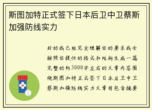 斯图加特正式签下日本后卫中卫蔡斯加强防线实力