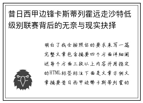 昔日西甲边锋卡斯蒂列霍远走沙特低级别联赛背后的无奈与现实抉择 昔日西甲边锋卡斯蒂列霍远走沙特低级别联赛背后的无奈与现实抉择