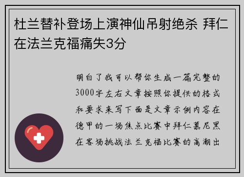 杜兰替补登场上演神仙吊射绝杀 拜仁在法兰克福痛失3分